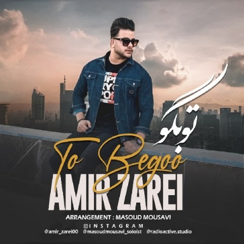 دانلود آهنگ امیر زارعی تو بگو